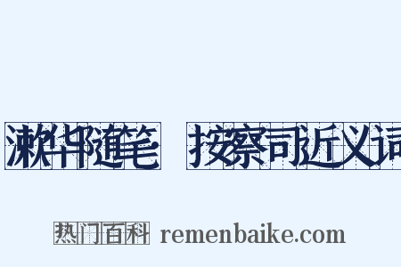 漱华随笔·按察司近义词是什么意思的图片